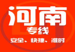 廣東到河南物流專線,廣東到河南貨運(yùn)公司 快速直達(dá)