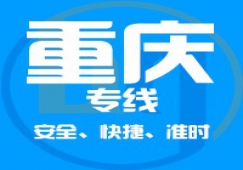 廣東到重慶物流專線,廣東到重慶貨運(yùn)公司 快速直達(dá)