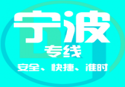 廣州到寧波物流專線,物流公司的物流貨運(yùn)專線