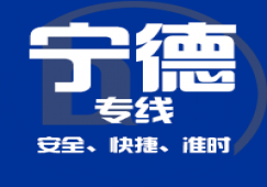 廣州到寧德物流專線,廣州到寧德貨運(yùn)直達(dá)公司