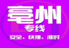廣州到亳州物流公司,廣州到亳州貨運(yùn)專線