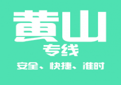 廣州到黃山運(yùn)輸專線公司,廣州到黃山貨運(yùn)專線