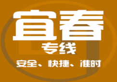 廣州到宜春物流公司_廣州到宜春貨運專線