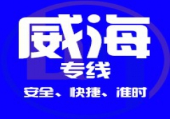 廣州到威海物流公司_廣州到威海貨運(yùn)專線