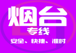 廣州到煙臺(tái)物流專線_廣州到煙臺(tái)貨運(yùn)公司