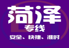 廣州到菏澤物流公司_廣州到菏澤貨運(yùn)專線