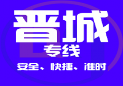 廣州到晉城物流專線.廣州到晉城貨運(yùn)公司