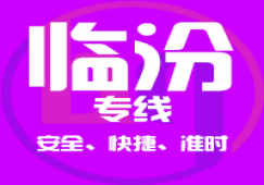 廣州到臨汾物流專線,廣州到臨汾貨運(yùn)公司