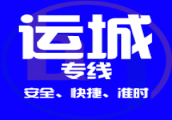 廣州到運(yùn)城物流專線,廣州到運(yùn)城貨運(yùn)公司