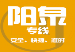 廣州到陽泉物流專線,廣州到陽泉貨運(yùn)輸